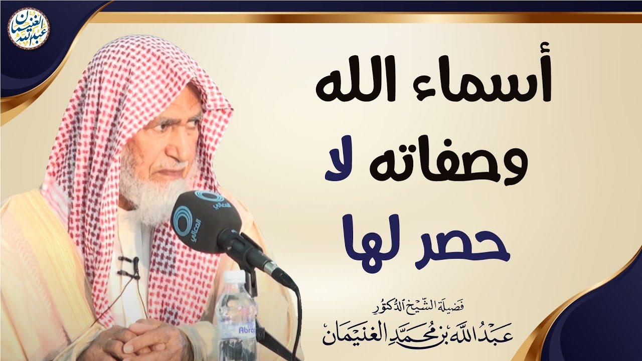 أسماء الله وصفاته لا حصر لها | الشيخ عبدالله الغنيمان 