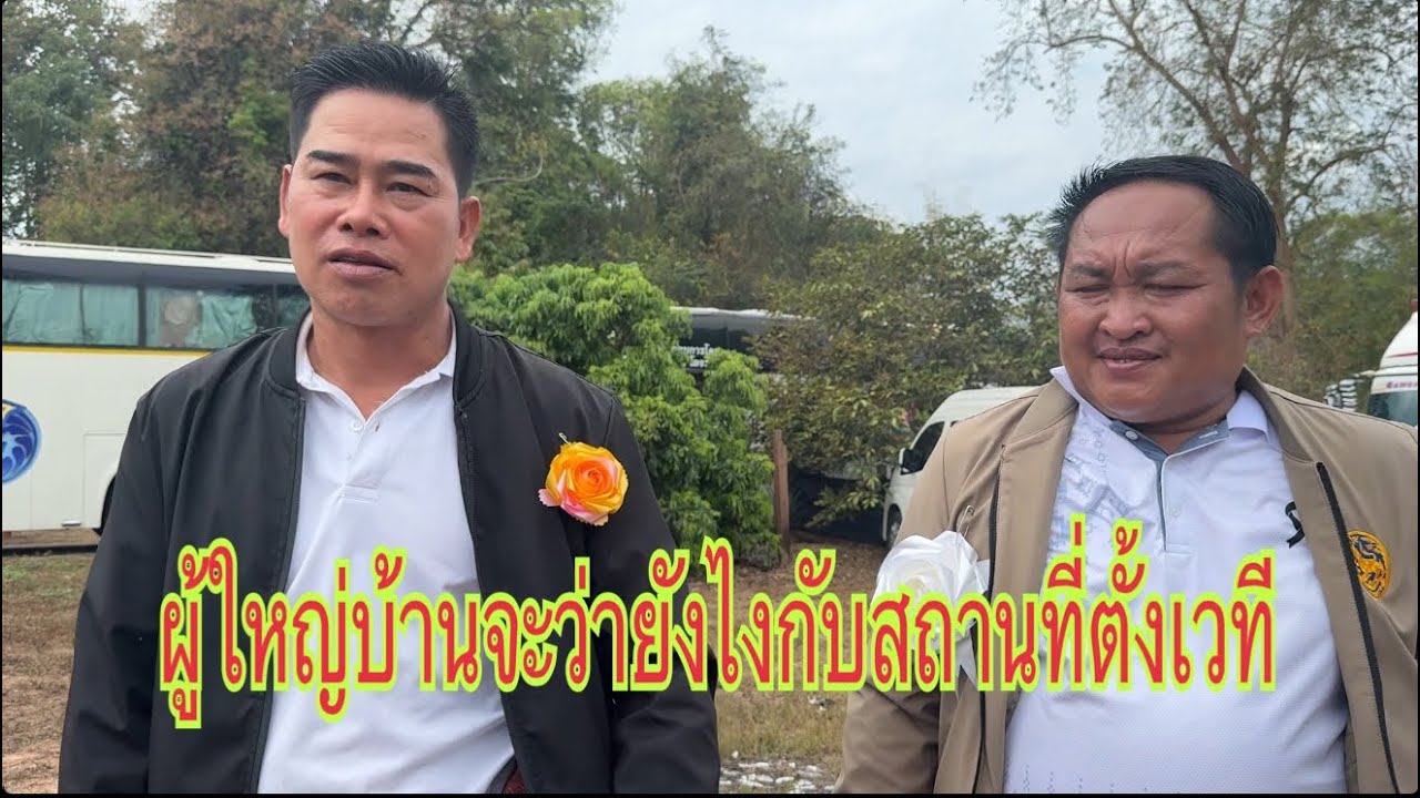 ผู้ใหญ่บ้านมาชี้จุดสถานที่จะให้ตั้งเวทีตรงไหน #อุ๋งอิ๋งเพชรบ้านแพง #สาวน้อยเพชรบ้านแพง ￼
