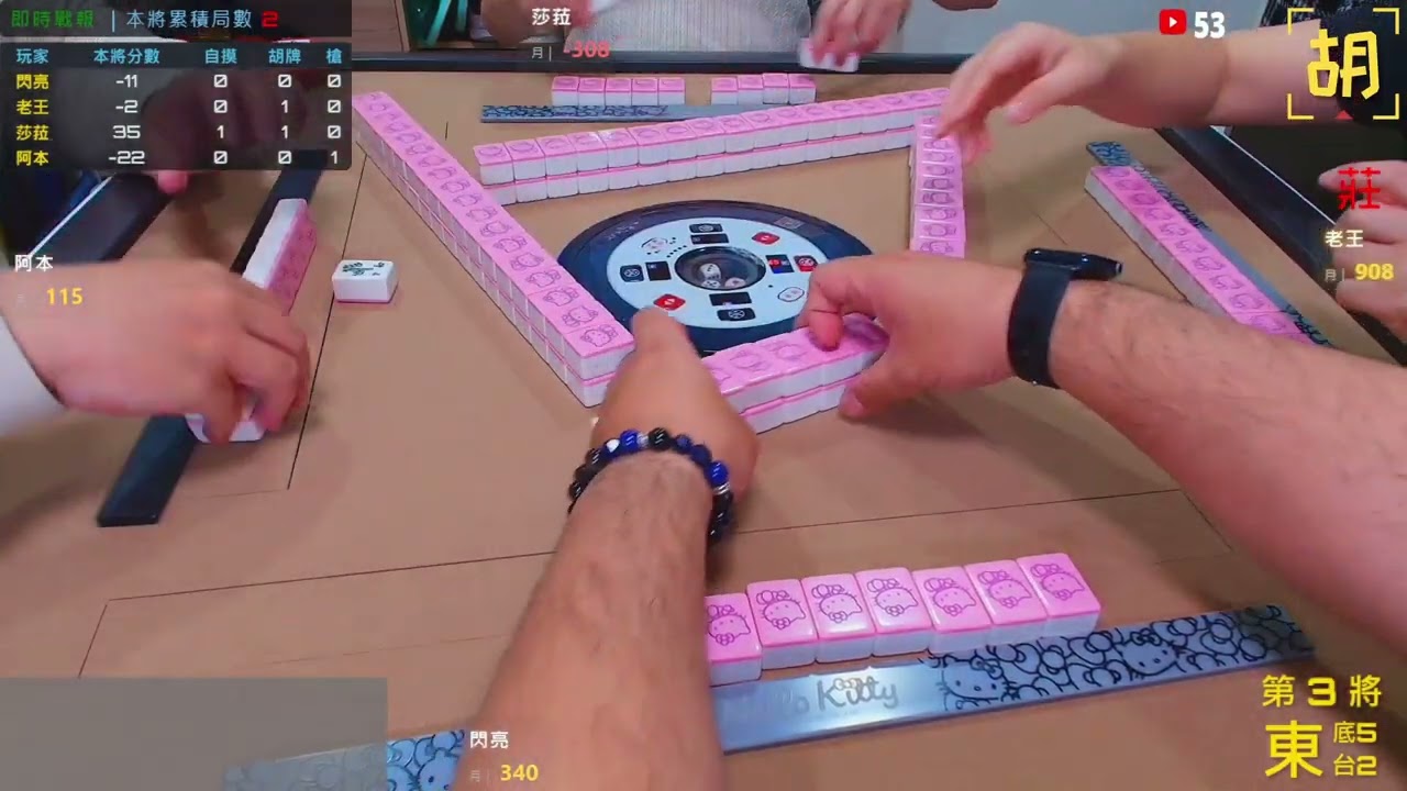 【胡牌人生】麻將:我是在試手氣-閃亮,老王,莎菈,阿本 20260227-3
