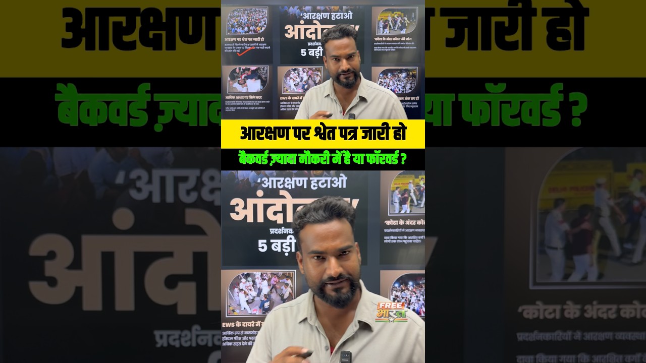 आरक्षण पर श्वेत पत्र ज़्यादा नौकरी में फॉरवर्ड या बैकवर्ड? #reservation #reservationhataoandolan