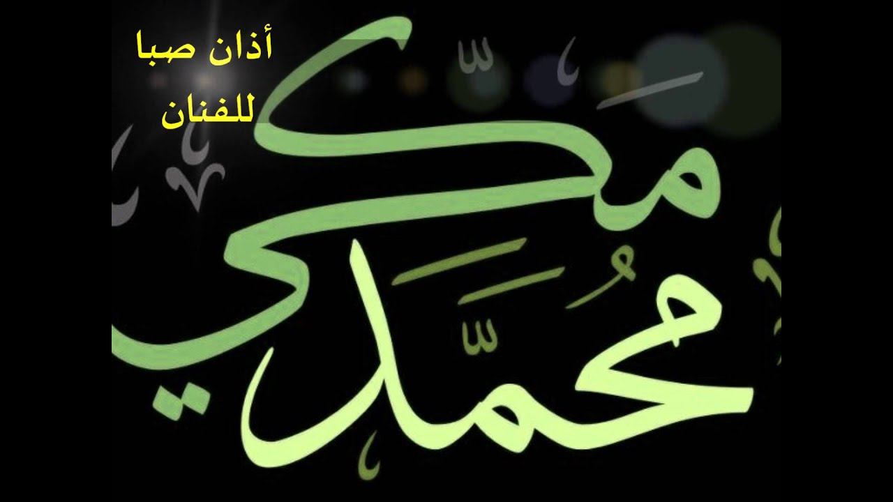أذان صبا للمنشد محمد مكي