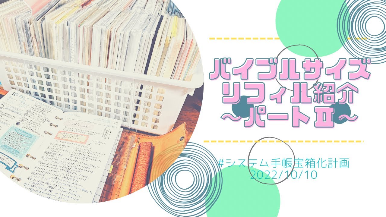 【バイブルサイズ】おすすめリフィル紹介パートⅡ【笑劇動画から一夜明けて】