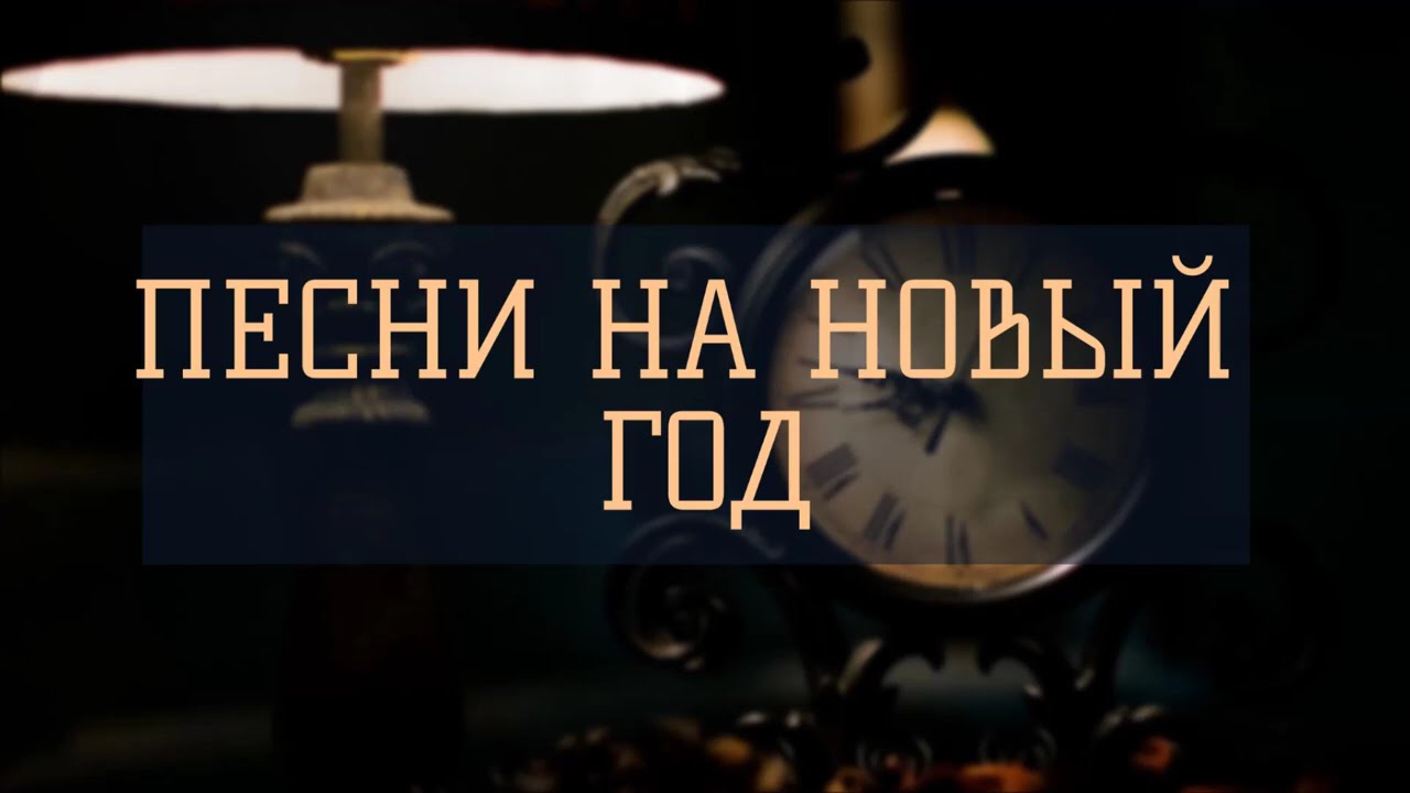ПЕСНИ НА НОВЫЙ ГОД 2020!!!
