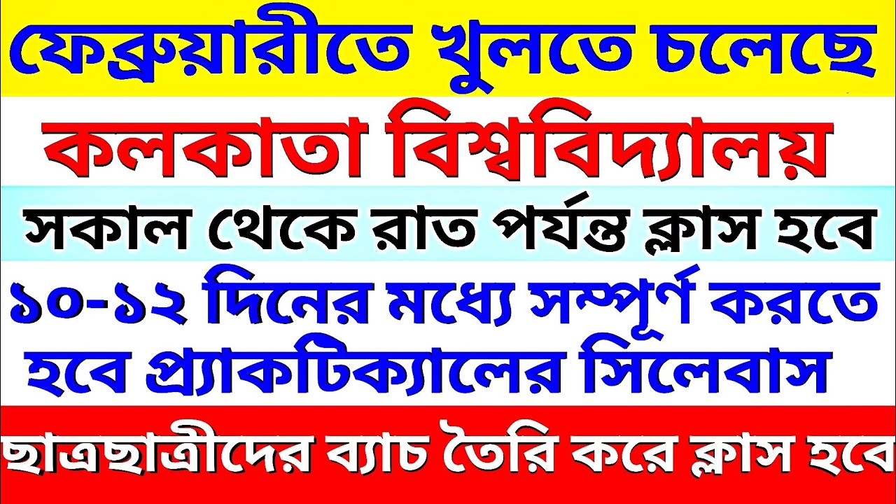 অবশেষে ফেব্রুয়ারীতে খুলছে কলকাতা বিশ্ববিদ্যালয় | Calcutta University will Reopen in February 2021🔥