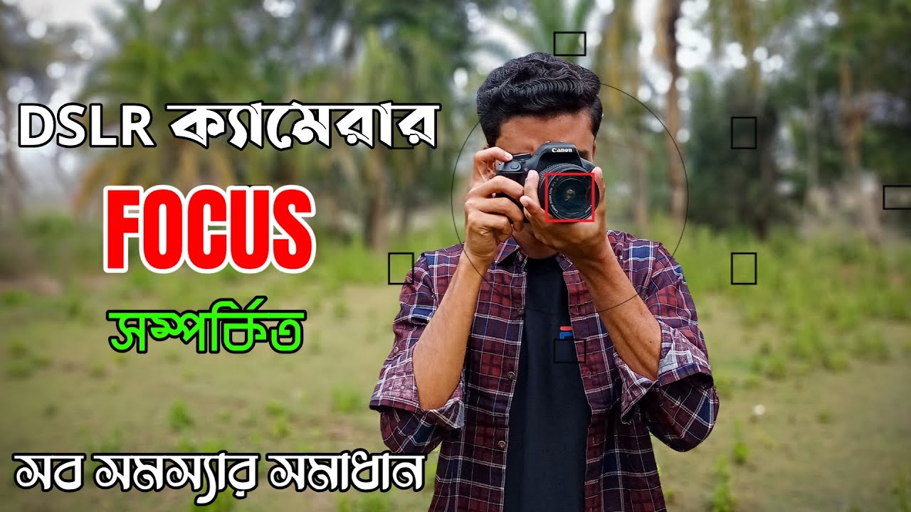 How to control the focus points on a  DSLR camera ।| DSLR Focus Points and AF Modes বাংলায় শিখুন |