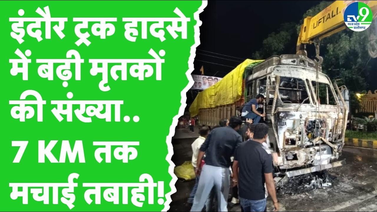 Indore Truck Accident: ट्रक हादसे में बढ़ी मृतकों की संख्या, 7 किलोमीटर तक ट्रक ने मारी टक्कर