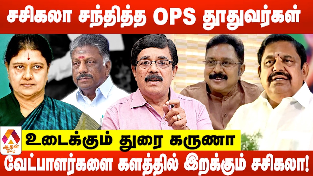 வேட்பாளர்களை களத்தில் இறக்கும்  சசிகலா.. விஜய்யுடன் கூட்டணியா ?  | உடைக்கும் துரை கருணா