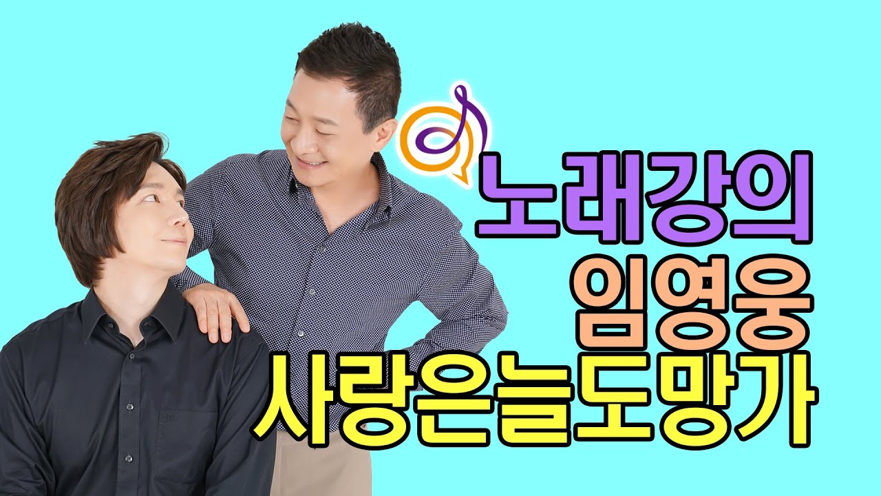 임영웅 - 사랑은 늘 도망가 노래강의 / 작곡가 이채운 , 이호섭 (211019 가요가창학 생방송 56회) 신사와 아가씨 OST