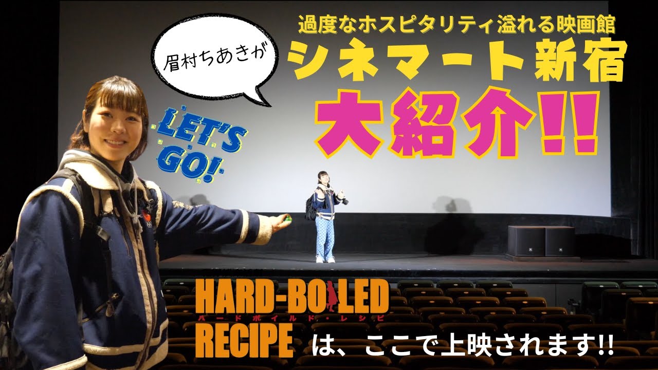 眉村ちあきが映画館シネマート新宿をご案内！！！「ハードボイルド・レシピ」公開記念特別企画！！