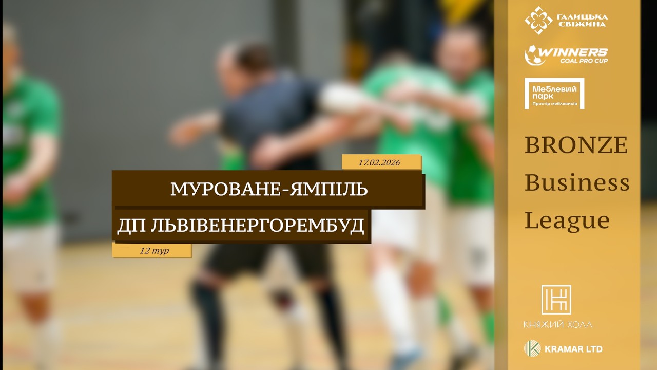 LIVE | Муроване-Ямпіль - ДП Львівенергорембуд I 12 тур. Bronze Business League