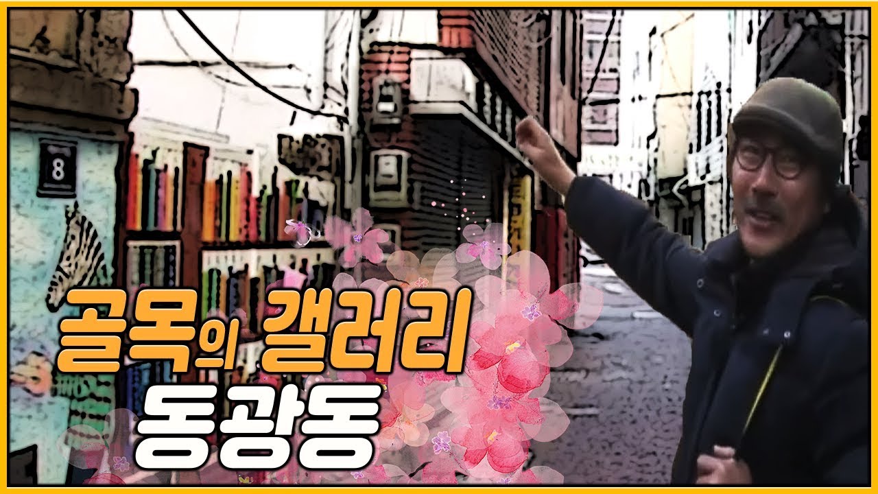 부산의 원도심, 동광동 / 동광동 갤러리 / 동광동 인쇄골목  [추억의 골목]