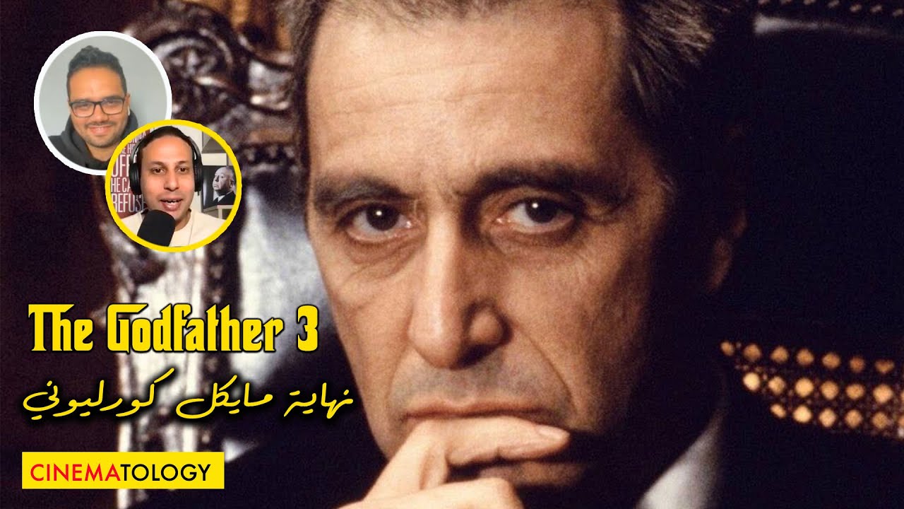 @Studioakef + CINEMATOLOGY: The Godfather 3 مراجعة