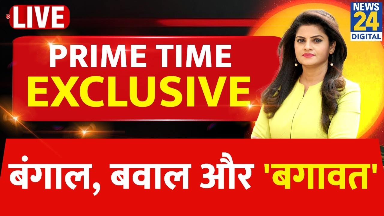 Prime Time Exclusive : बंगाल, बवाल और 'बगावत'  | West Bengal Politics | Mamata Banerjee | Asha Jha