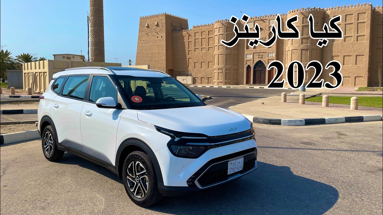 تجربة كيا كارينز 2023 ، عائلية ، أقتصادية ، بسعر منافس
