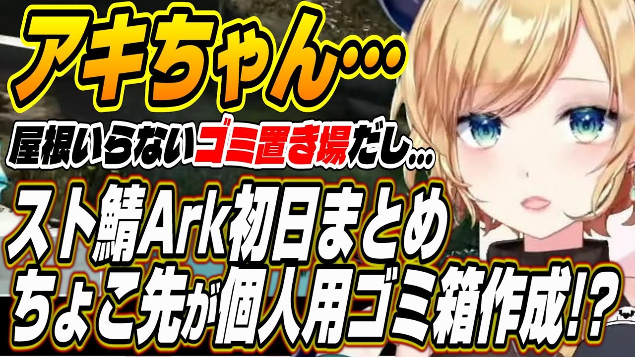 【ホロライブ切り抜き/癒月ちょこ/アキロゼ】アキちゃん・・・ムキロゼのために個人用ゴミ箱を作るちょこ先生のスト鯖Ark初日まとめ