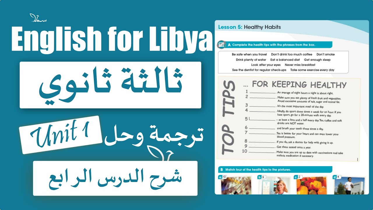 انجليزي ثالثة ثانوي علمي/ ادبي الوحدة الاولى الدرس الرابع Healthy Habits الانجليزية مع سما