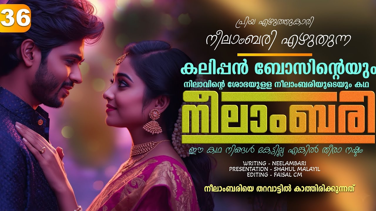 നീലാംബരി -  PART - 36 - NEELAMBARI - SHAHUL MALAYIL - നീലാംബരിയെ തറവാട്ടിൽ കാത്തിരിക്കുന്നത്
