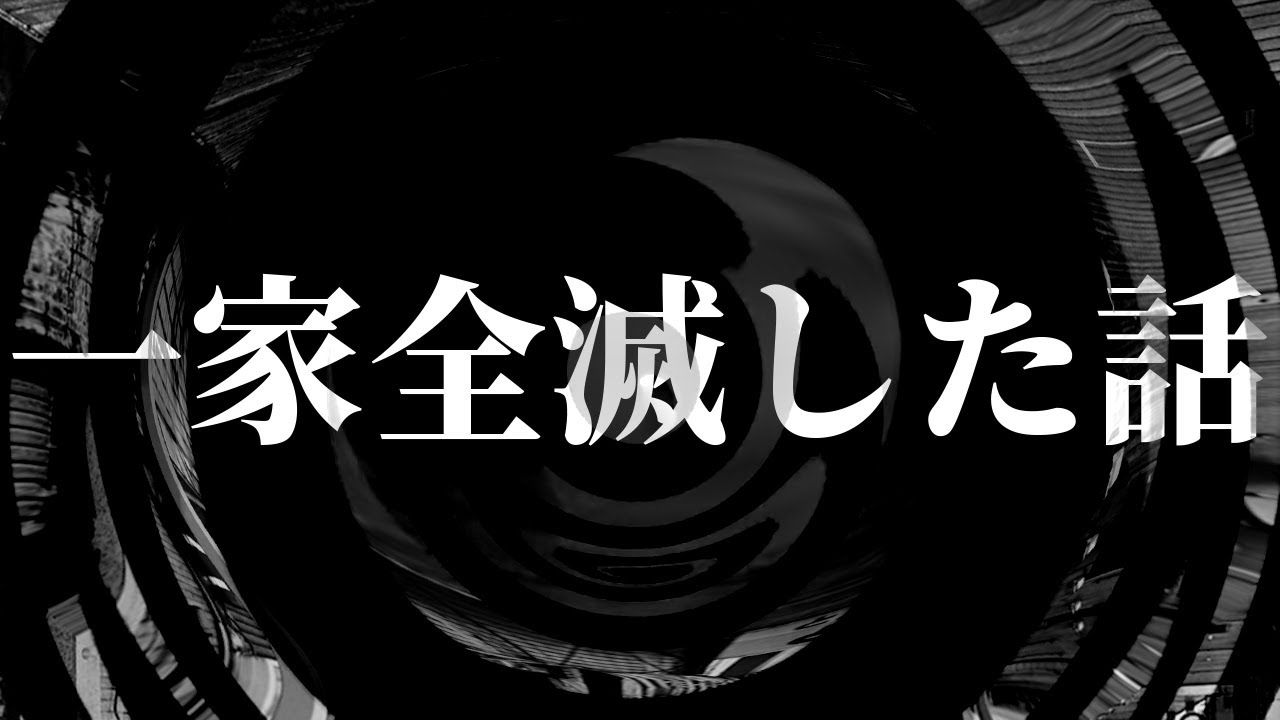 【怪談】一家全滅した話【朗読】