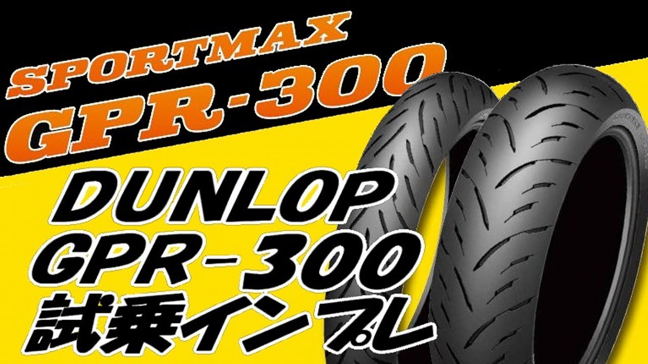 ダンロップ GPR-300 試乗インプレッション