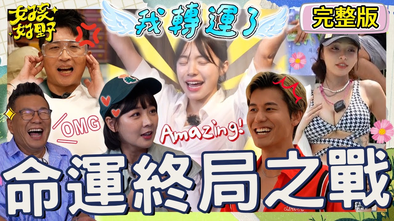 李多慧擺脫衰神啦！唸獨特咒語「一路旺到底」全場看傻眼！榮登綜藝「狡辯王」狂攻擊張立東讓他氣炸：妳這個女人！！【#女孩好野】20240928 EP13 完整版︱秀秀子 沁沁 芷霖 巫苡萱