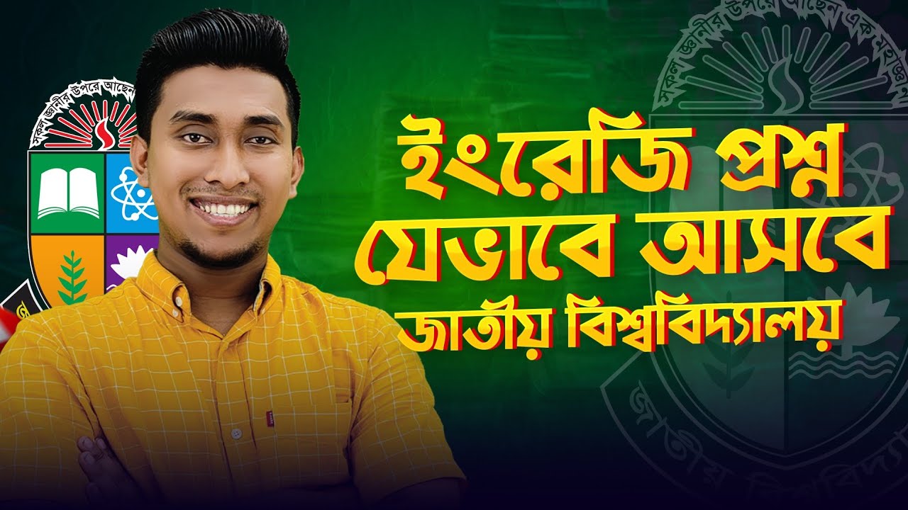 ইংরেজি প্রশ্ন যেভাবে আসবে | জাতীয় বিশ্ববিদ্যালয় | National University Admission Preparation