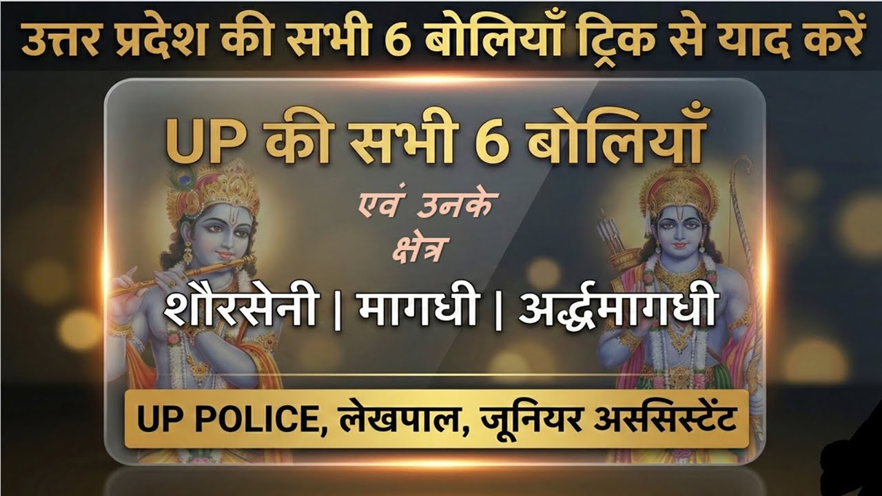 UP GK Tricks: उत्तर प्रदेश की प्रमुख बोलियाँ (Dialects of UP) | Hindi Bhasha aur Boli | Lekhpal