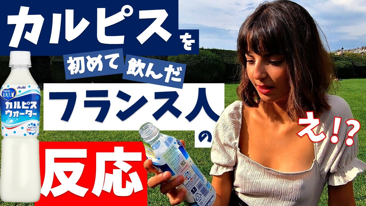 ＜カルピス＞を初めて飲んだ【フランス人の反応】