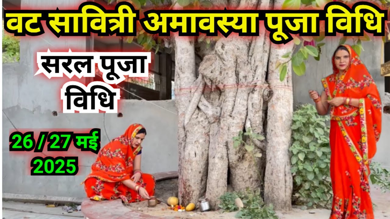 वट सावित्री पूजा की सरल विधि || vat Savitri puja ki saral vidhi…
