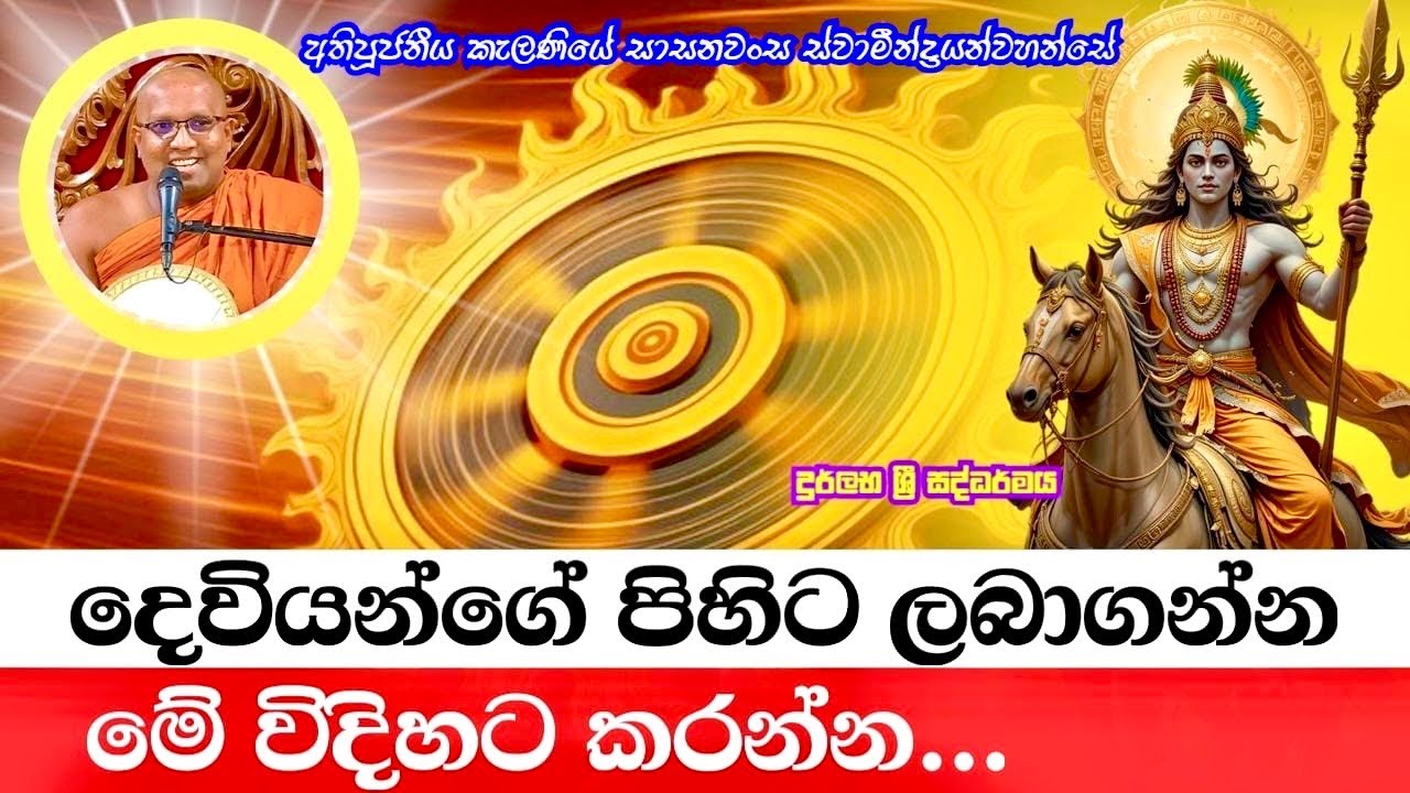 Kelaniye Sasanawansha Thero┃Rare Dhamma | #Bana |#bana | මේ විදිහට ජීවත් වුනොත් දෙවියන් බලනවාමයි