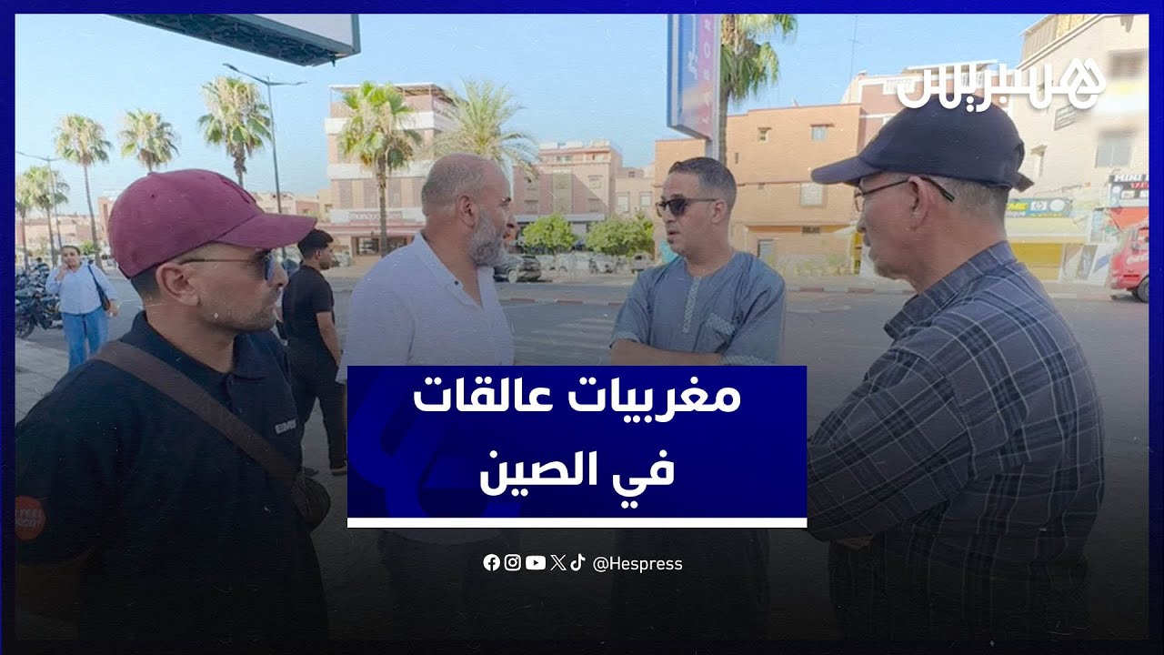 طالبات مغربيات عالقات في الصين .. وعائلاتهن تناشد تدخل المسؤولين