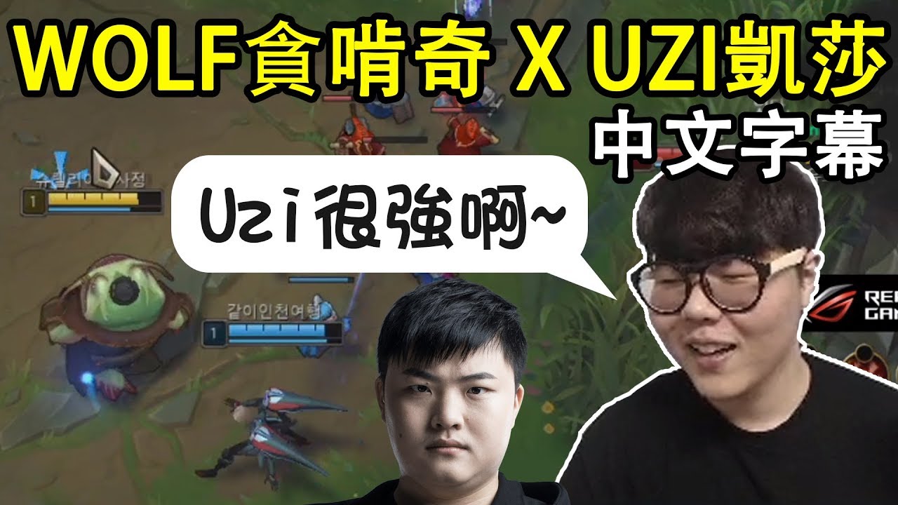 【實況精華】SKT Wolf X RNG Uzi! 世界級下路線出現了!! (中文字幕)