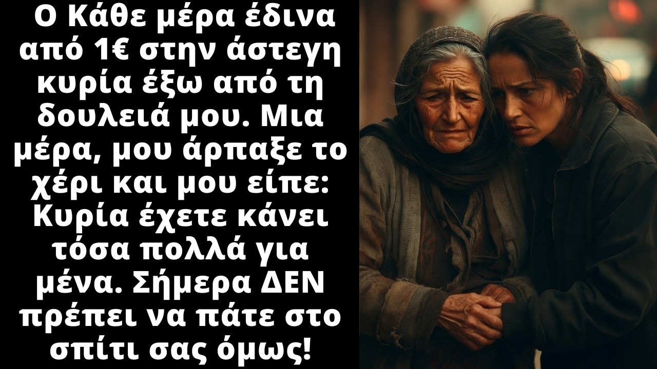 Η άστεγη γυναίκα που πρόσεχα, μου έσωσε τη ζωή