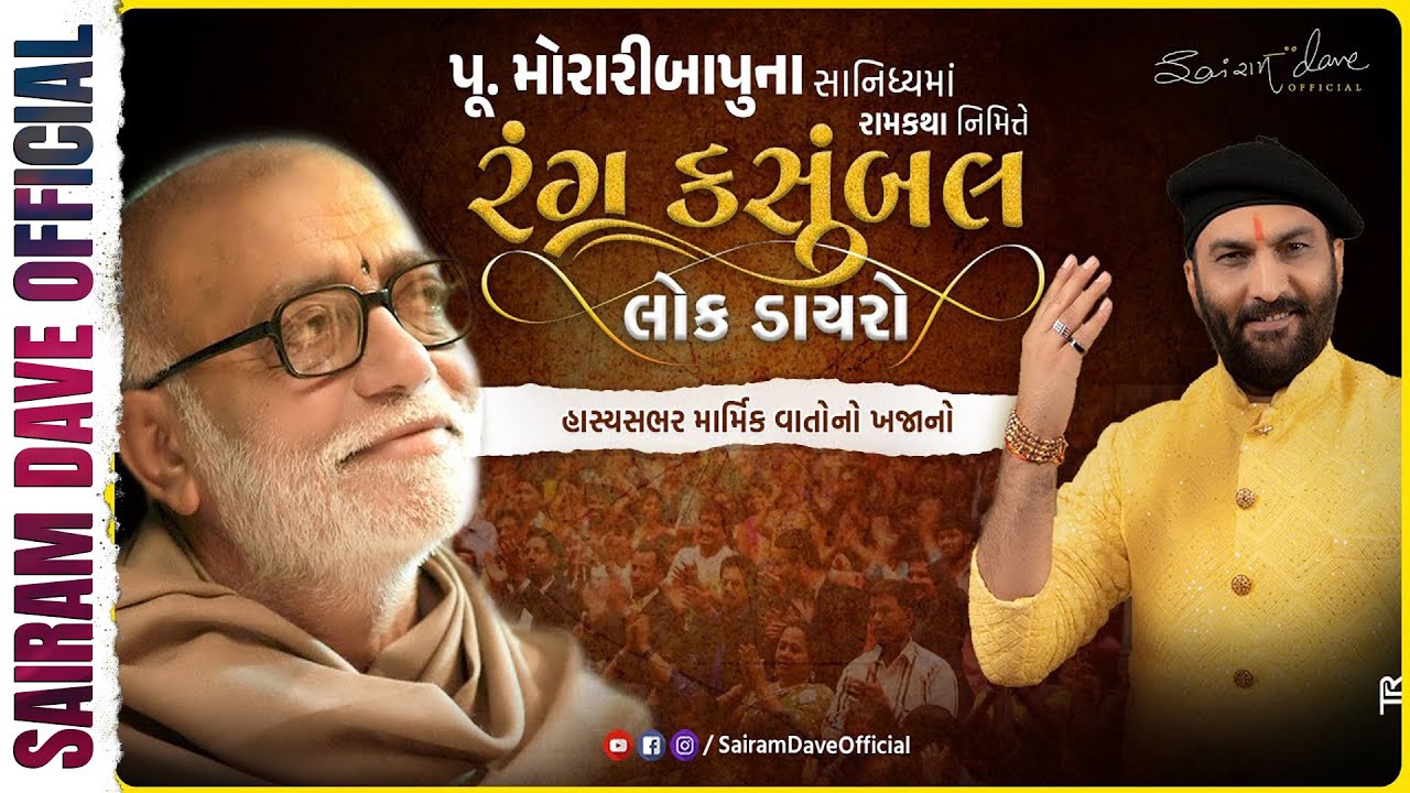 Rang Kasumbal Lokdayro | Limbdi-Ramkatha | Pujya Moraribapu | Sairam Dave Official