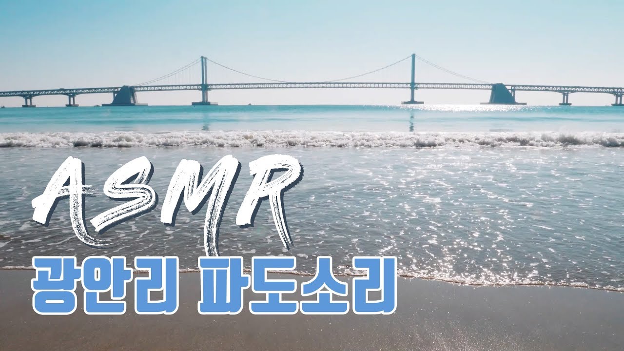 부산 광안리 파도소리 asmr | 힐링 명상 효과음 영상
