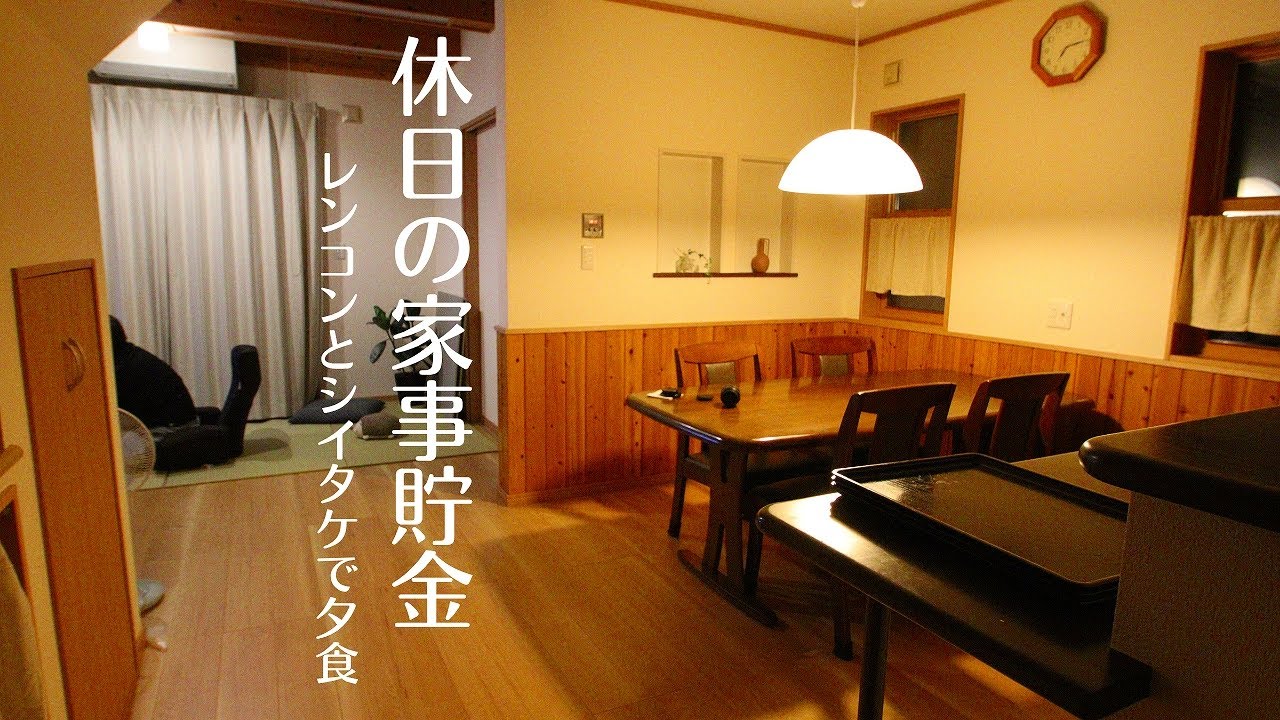 【暮らしのVlog】レンコンが美味しい季節/休日に頑張って家事貯金