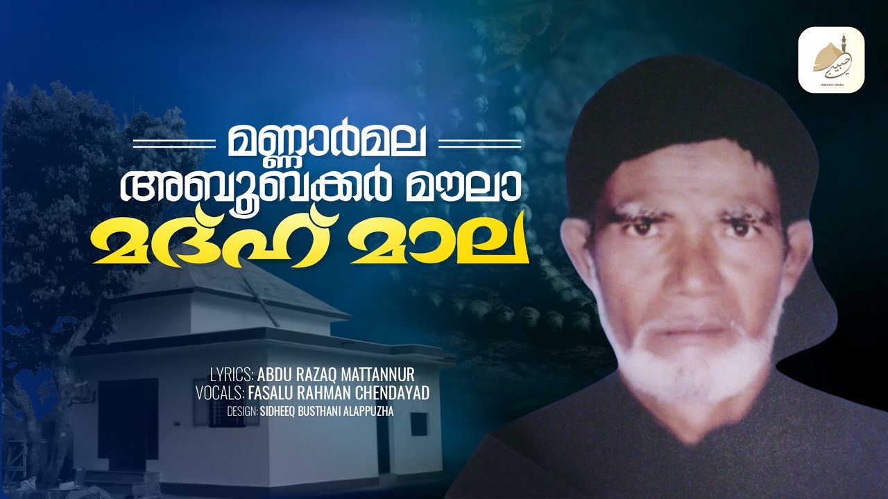 മണ്ണാർമല അബൂബക്കർ മൗല മദ്ഹ് മാല | MANNARMALA ABOOBACKER MOULA MALA | FASALAU RAHMAN CHENDAYAD #trend