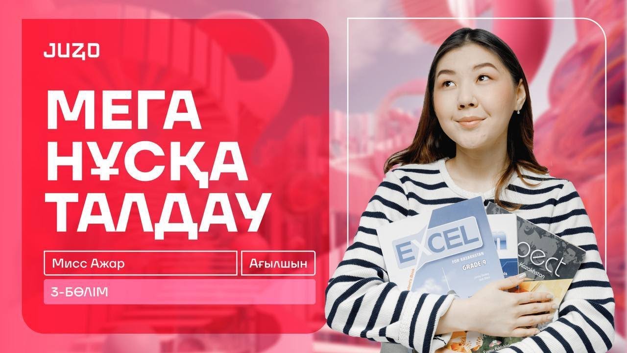 АҒЫЛШЫН | МИСС АЖАР | МЕГА НҰСҚА ТАЛДАУ №3