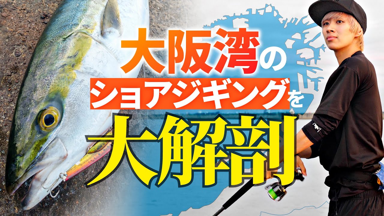 【ショアジギング】青物を釣りまくる男、金井光輝に今シーズンの大阪湾について聞いてみた - 2023年の傾向と対策 - /南港/北港/岸和田/泉南