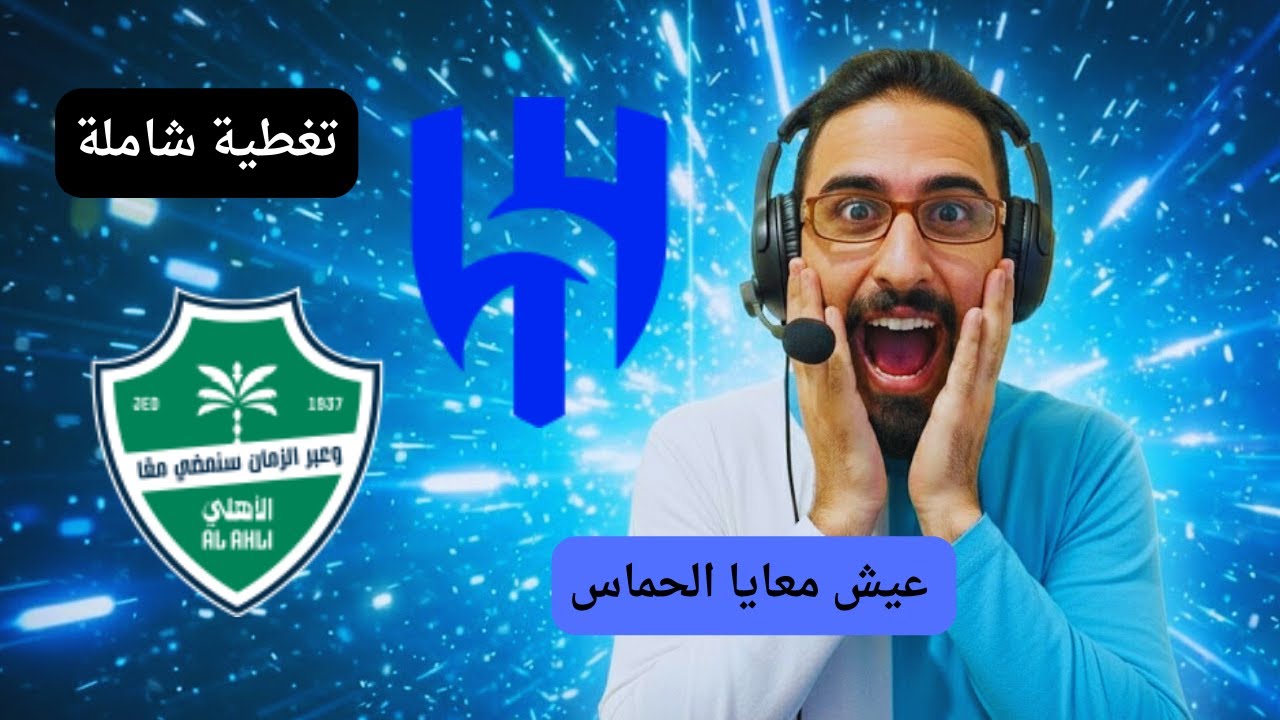 رد فعلى مباراة الهلال والأهلي اليوم الدوري السعودي للمحترفين||بث مباشر لعبة الهلال ضد الأهلي اليوم