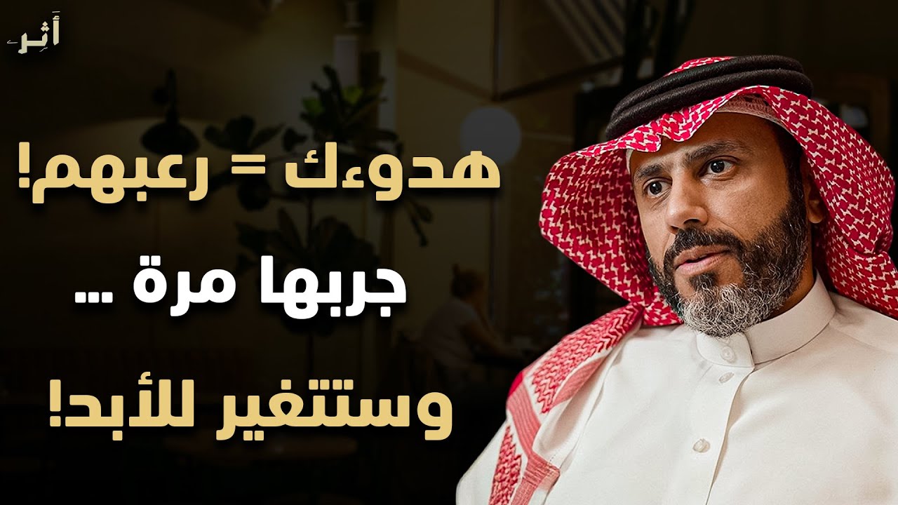 7 حيل نفسية خطيرة تجعلك تسيطر على مشاعرك تماما ... وتصبح غير قابل للاستفزاز - الدكتور ناصر الجميعة 