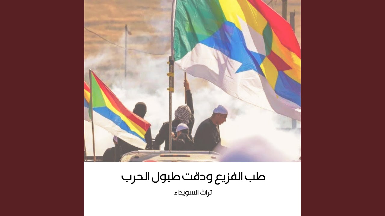 طب الفزيع ودقت طبول الحرب