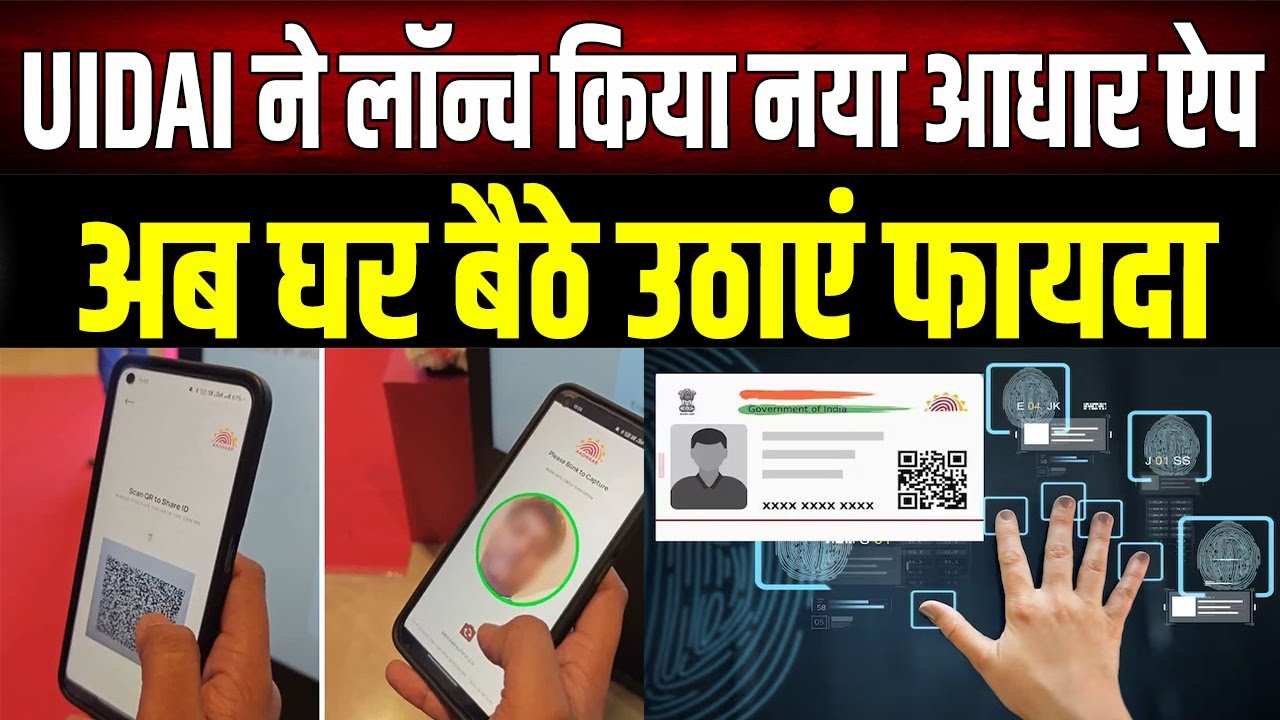 Aadhaar App 2026: न Photocopy, न Centre के चक्कर! नए आधार ऐप से मिनटों में होंगे सारे काम