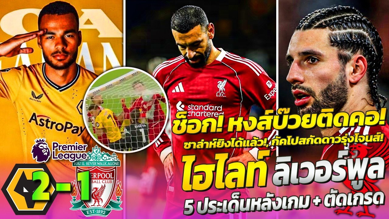 ไฮไลท์ ลิเวอร์พูลทรุดหนัก! วูล์ฟส์ยิงทดเจ็บดับลิเวอร์พูล 2-1 พ่ายลีกนัดที่ 9 ฟอร์มน่าเป็นห่วงสุดๆ