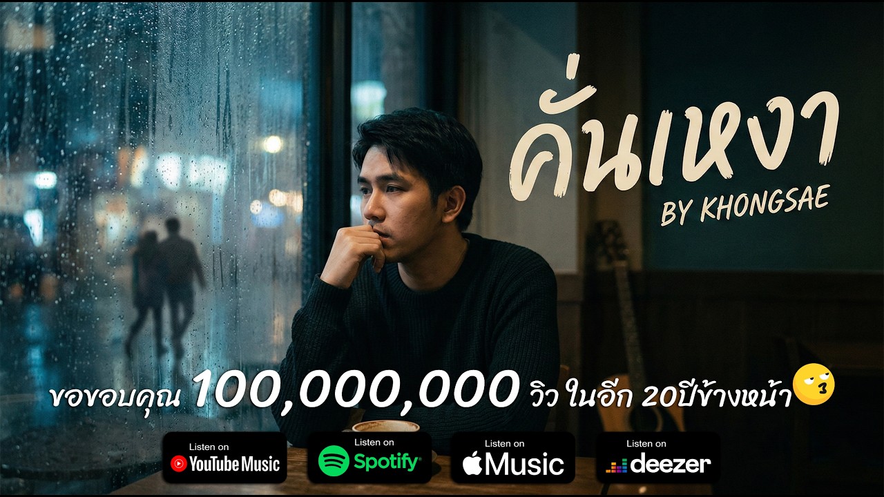 คั่นเหงา - KhongSae [Official Audio] | 