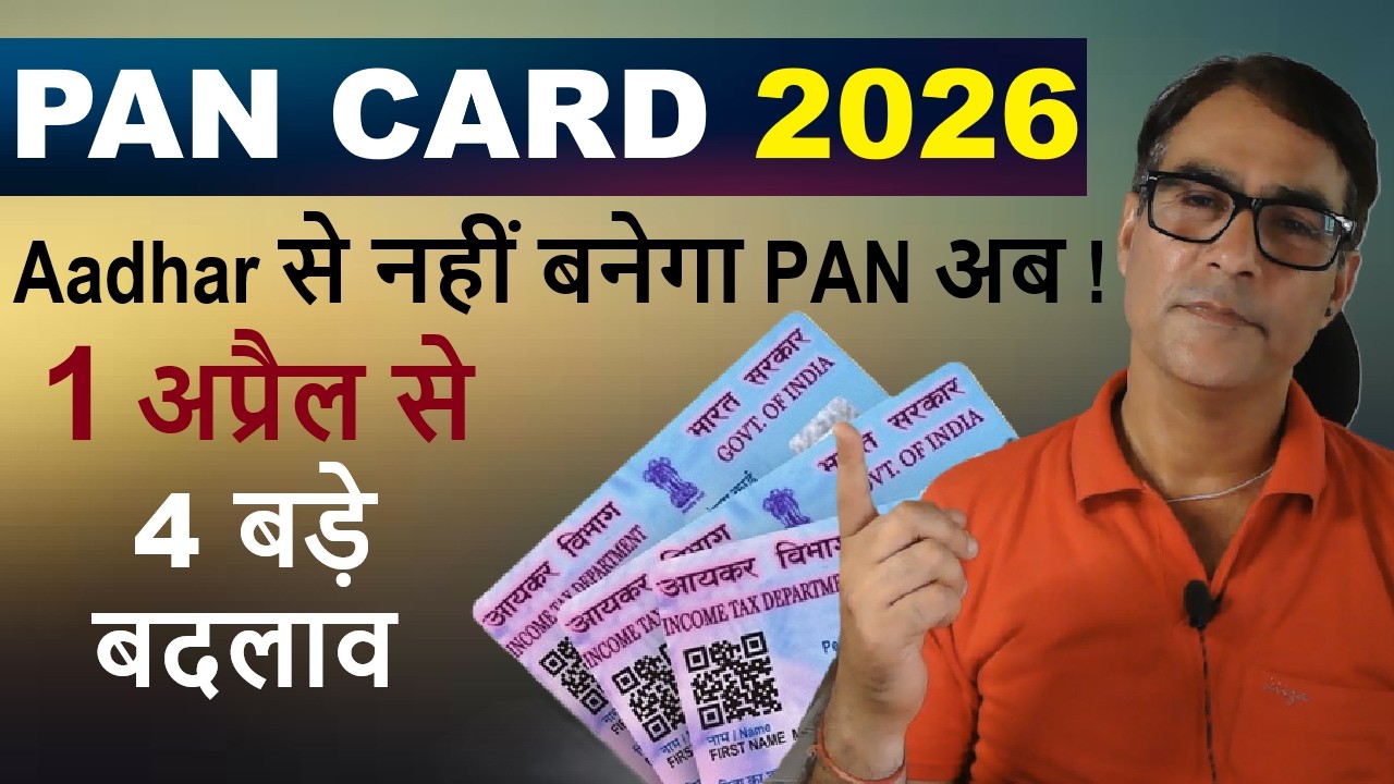 🔥PAN Card New Rules 2026  | 1 अप्रैल से 4 बड़े बदलाव | अब ऐसे होगा PAN Apply  1 April 2026