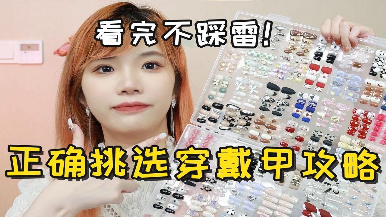 上百副穿戴甲购买经验总结！看完买穿戴甲不踩雷！