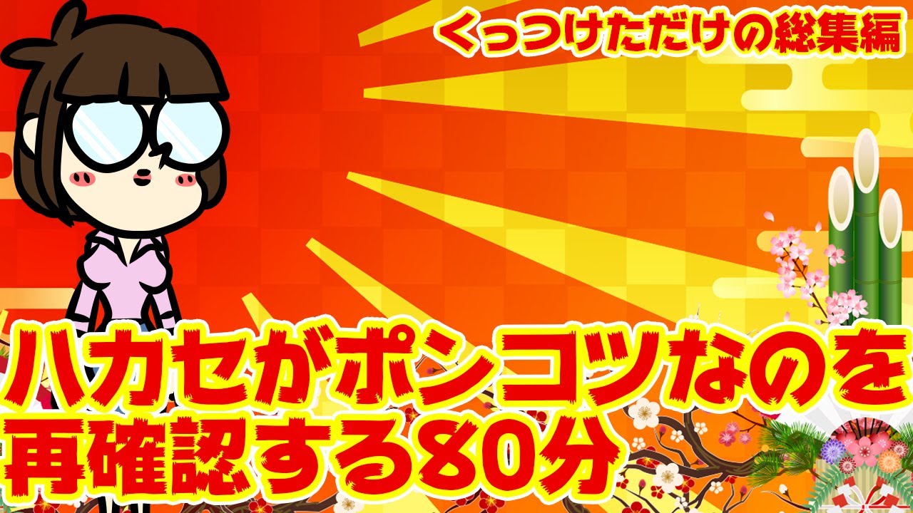 【お暇な方だけみてね】ハカセがポンコツなのを再確認します
