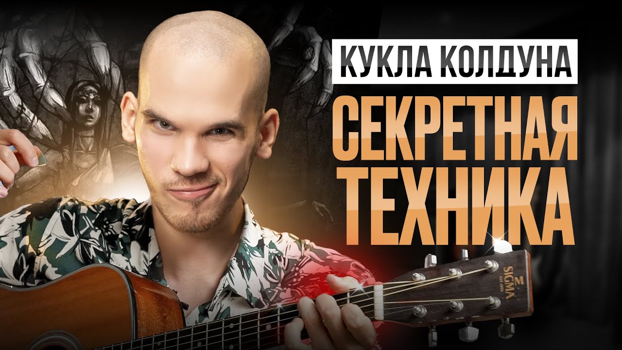 КУКЛУ КОЛДУНА нужно играть ТАК! Это лучший разбор на Ютубе