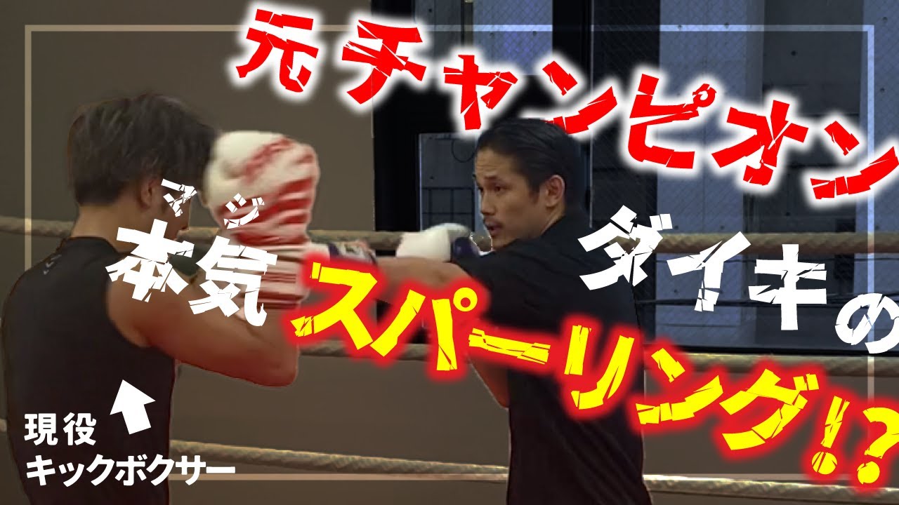 【格闘技ファン必見】宮城大樹VS現役キックボクサー