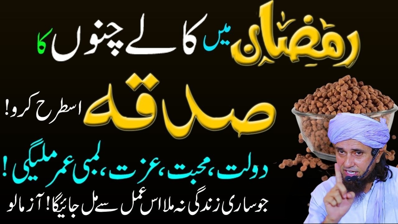 Ramzan mein kale chane ka sadka  Sabse Taqatwar Amal  Dolat Rizq Barkat Ka Amal (1)